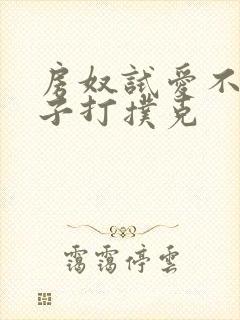 房奴试爱不盖被子打扑克