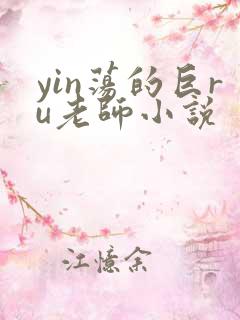 yin荡的巨ru老师小说
