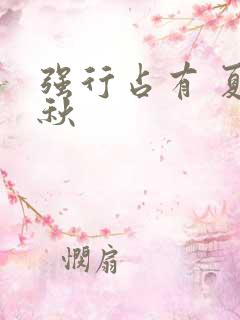 强行占有 夏末秋