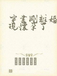 穿书刚离婚就发现怀孕了