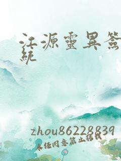 江源灵异签到系统