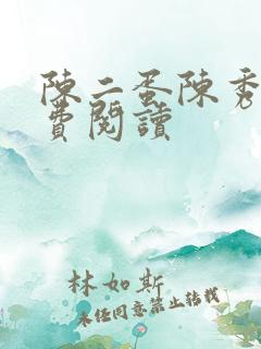 陈二蛋陈秀月免费阅读