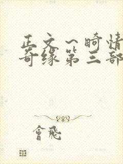 正文～畸情内裤奇缘第三部