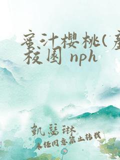 蜜汁樱桃(产奶 校园 nph