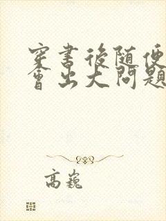 穿书后随便吸猫会出大问题