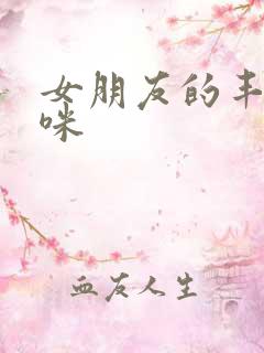 女朋友的丰满妈咪