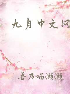 九月中文网