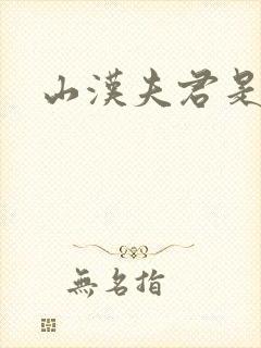 山汉夫君是王爷