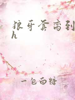 狼牙套脔到她哭h