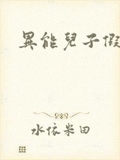 异能儿子假面妈