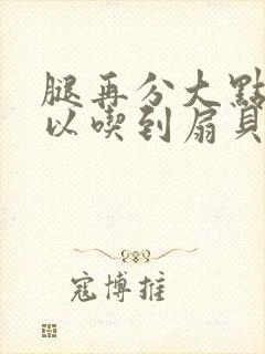 腿再分大点就可以吃到扇贝了