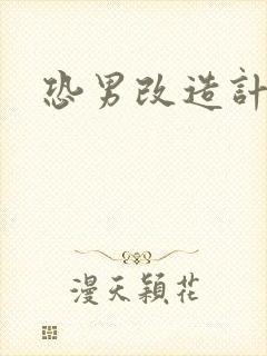 恐男改造计划
