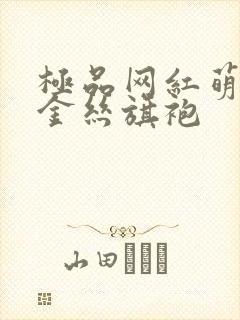 极品网红萌白酱金丝旗袍