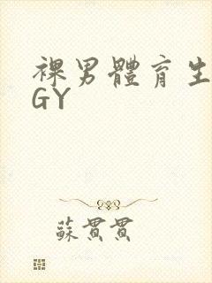 裸男体育生网站GY