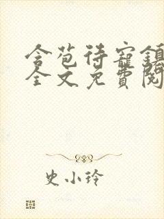 含苞待宠镇国公全文免费阅读