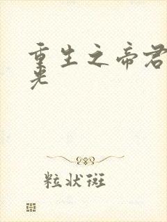 重生之帝君白月光