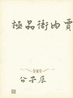 极品衙内贾宝玉