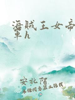 海贼王女帝被海军h