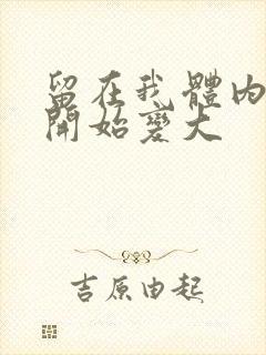 留在我体内的又开始变大