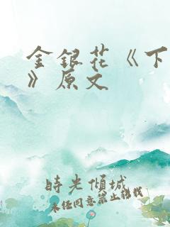 金银花《下厨房》原文