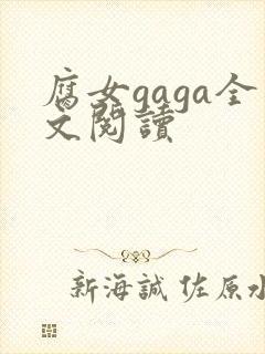 腐女gaga全文阅读