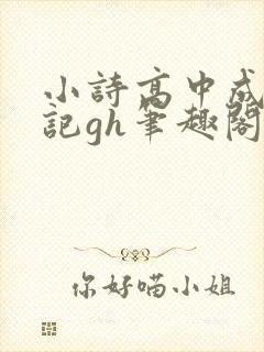 小诗高中成长日记gh笔趣阁