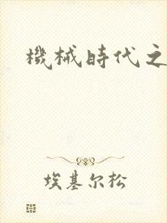 机械时代之饲主