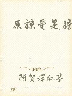 原谅爱是胆小鬼