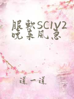 服软SC1V2晚来风急