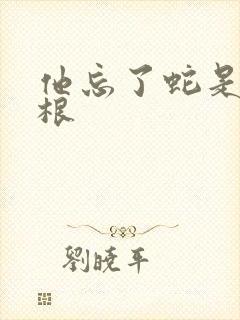 他忘了蛇是有两根