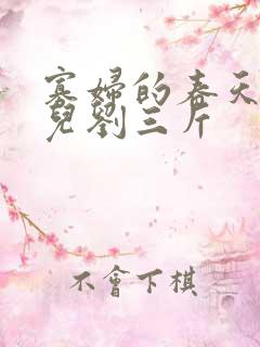 寡妇的春天白花儿刘三斤