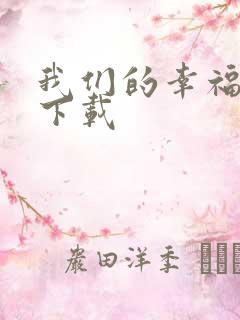我们的幸福时光下载