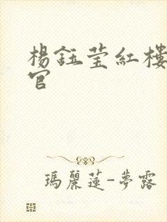 杨钰莹红楼醉高官