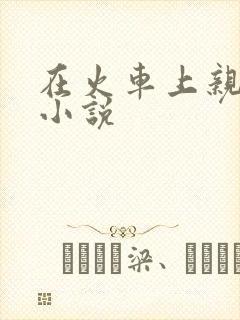 在火车上亲子伦小说