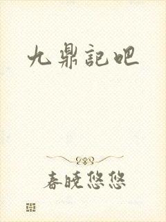 九鼎记吧