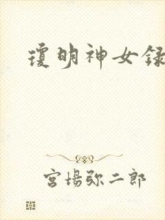 琼明神女录小说