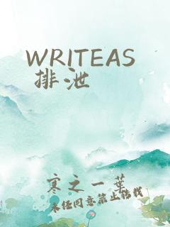 WRITEAS 排泄