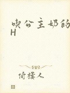 吃公主奶的侍卫H