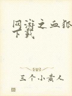 网游之血狐杀戮下载