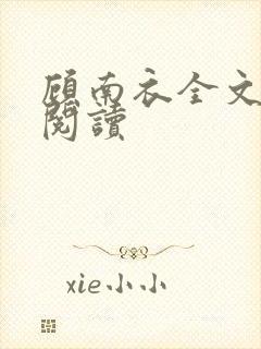 顾南衣全文免费阅读