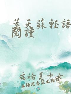 叶天苏轻语免费阅读