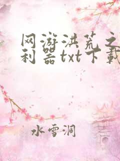 网游洪荒之神兵利器txt下载