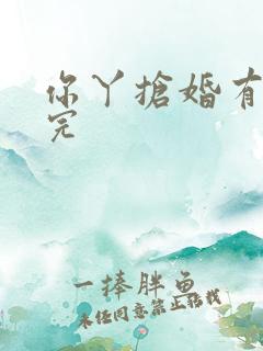 你丫抢婚有完没完