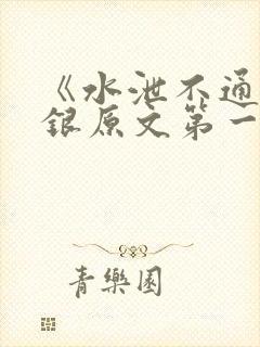 《水泄不通》金银原文第一节