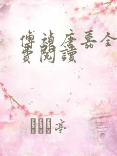 傅祯唐嘉全文免费阅读