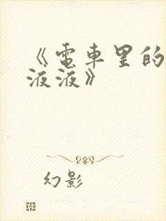 《电车里的日日液液》