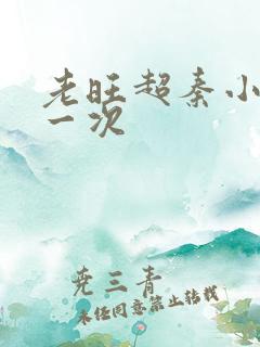 老旺超秦小雨第一次