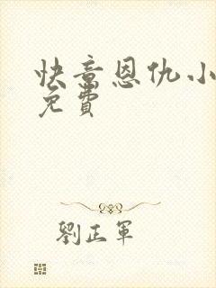 快意恩仇小神医免费