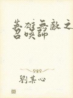 英雄无敌之异界召唤师