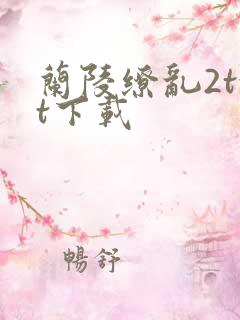 兰陵缭乱2txt下载